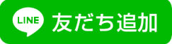 友だち追加